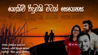 නුඹට නුඹ මැ මිස නැත උපමා | | Sinhala Best Song | OFFICIAL MUSIC