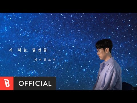 [M/V] LetterFlow(레터플로우) - As much as the stars in the sky(저 하늘 별만큼)