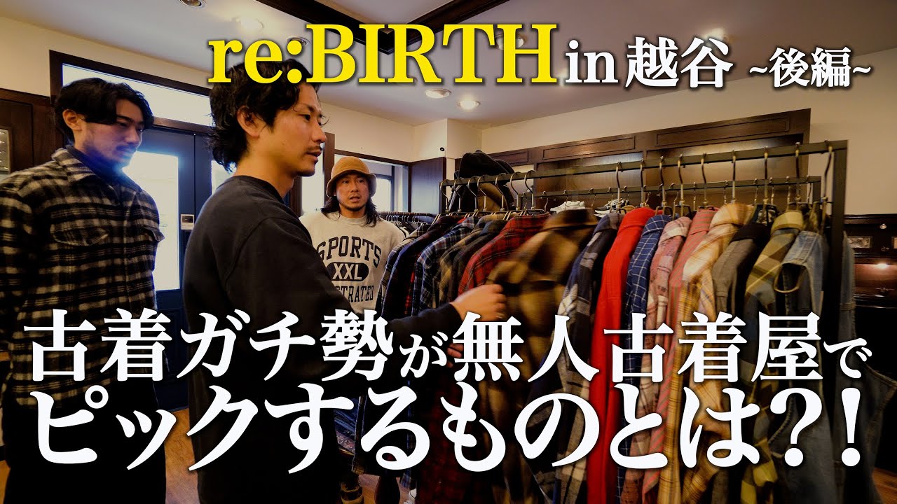 古着ガチ勢が無人古着屋でピックするものとは?!【re:BIRTH in越谷~後編~】