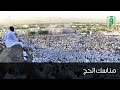 يوم عرفة مناسك الحج
