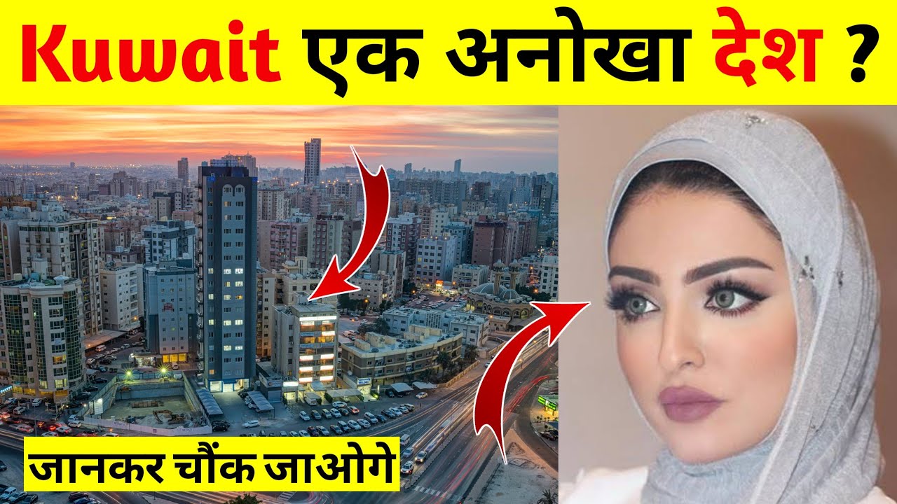 Kuwait एक अनोखा देश | 