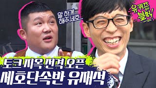 (ENG/SPA/IND) [#YooQuizontheBlock] Sae Ho Talking too Much & Yu Jae Seok on the Watch | #Diggle