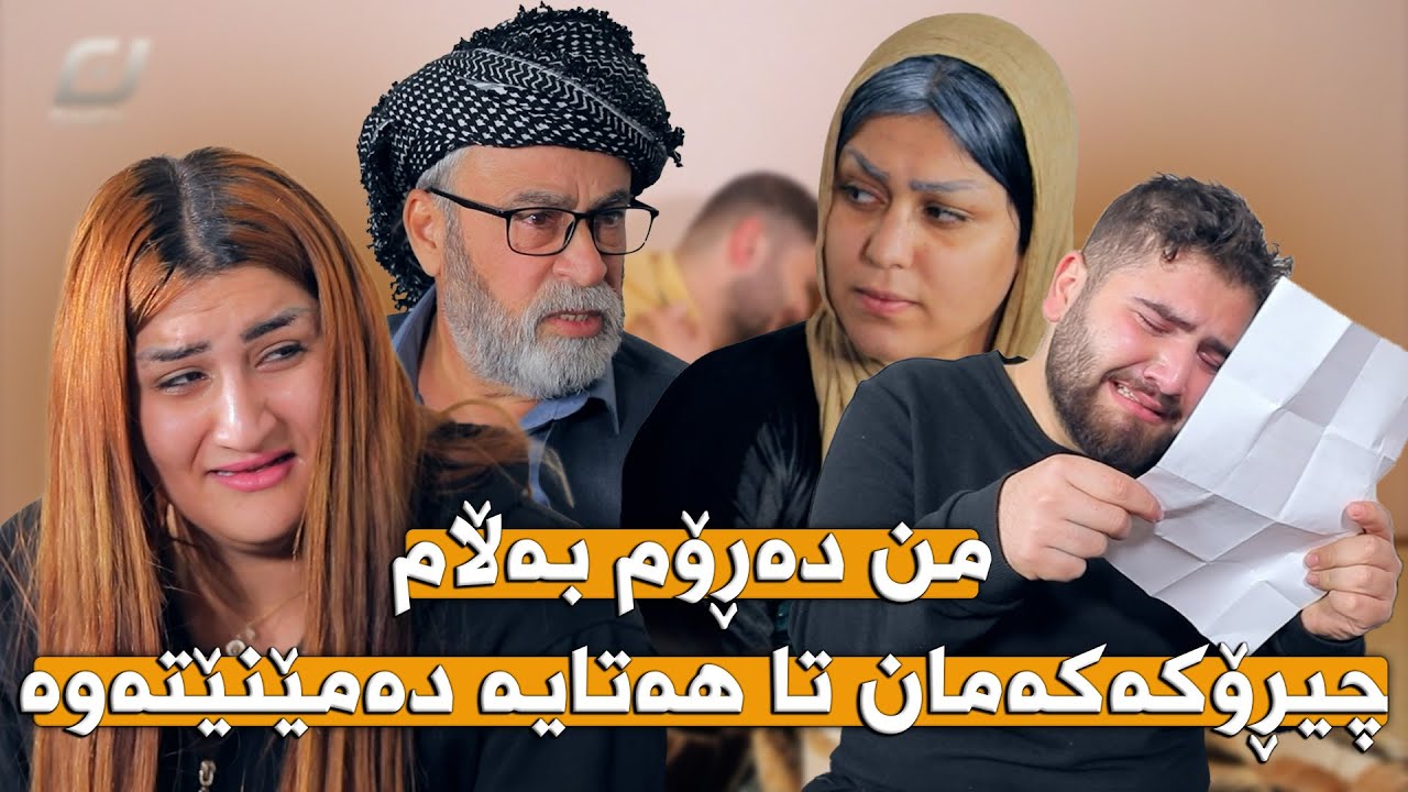 ڕاستە من نەزۆکم و مناڵم نابێت بەڵام لێمگەڕێن بژیم..!!ئەرێ بەس نیە -15-Are bas nya