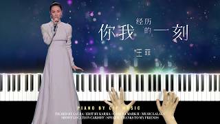 王菲 2026春晚歌曲《你我经历的一刻》钢琴版 FayeWong - springfestival2026 “The Moment We Experienced” Piano Cover