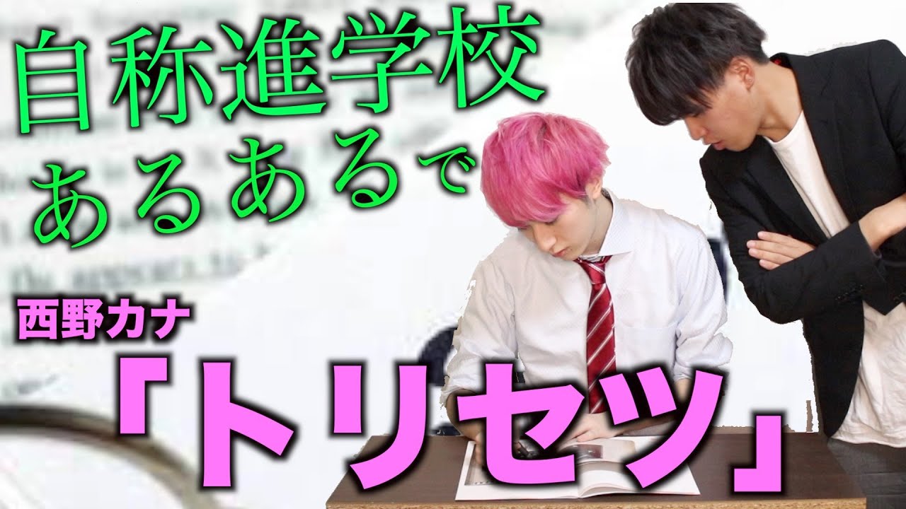 【替え歌】自称進学校あるあるで「トリセツ」【西野カナ】