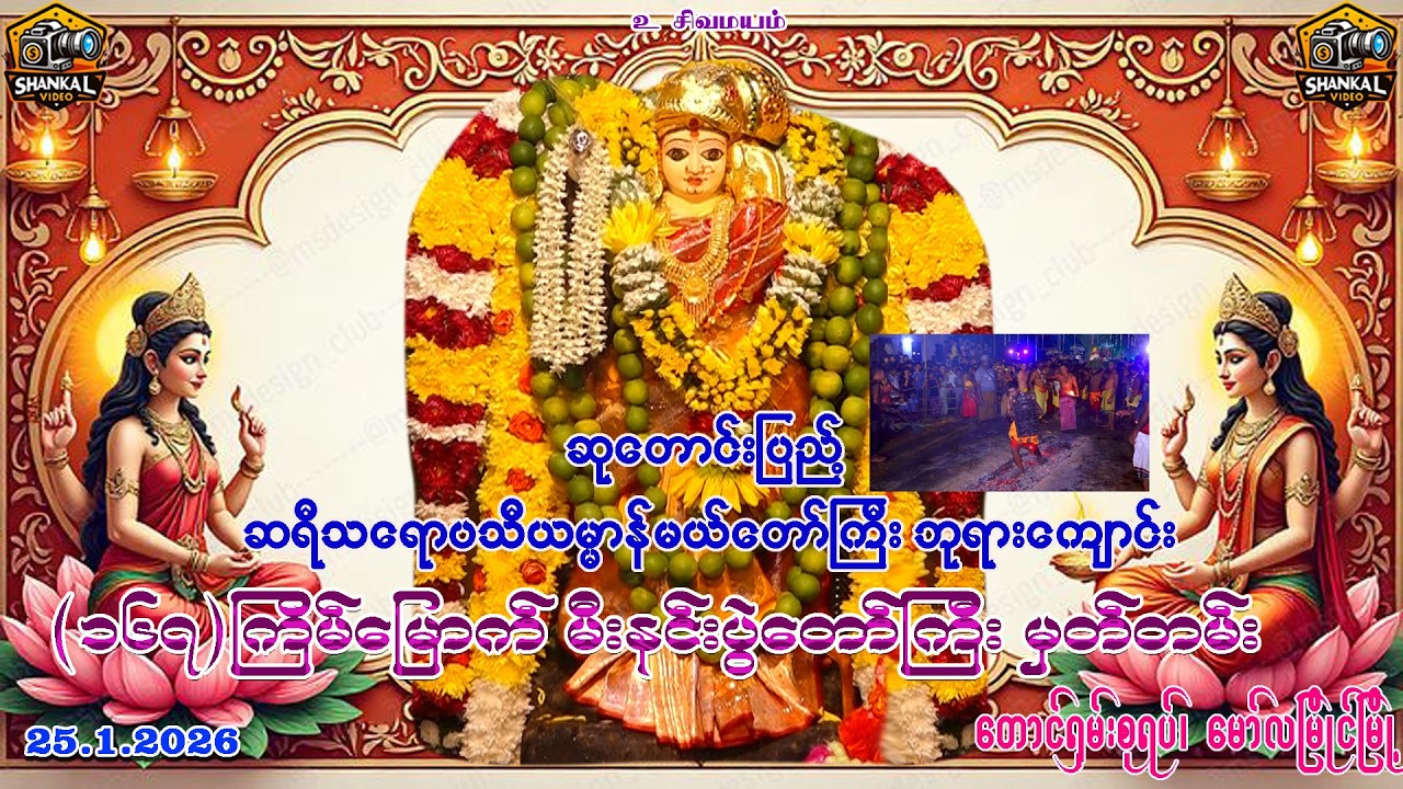 Draupadi Amman Temple (Part-5) 26.1.2026