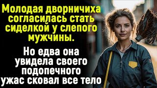 Молодая дворничиха согласилась стать сиделкой у слепого мужчины. Но едва она увидела подопечного...