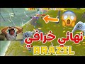 فري فاير شاهد ملخص نهائي البرازيل المجنون وردة فعل OTHMAN 