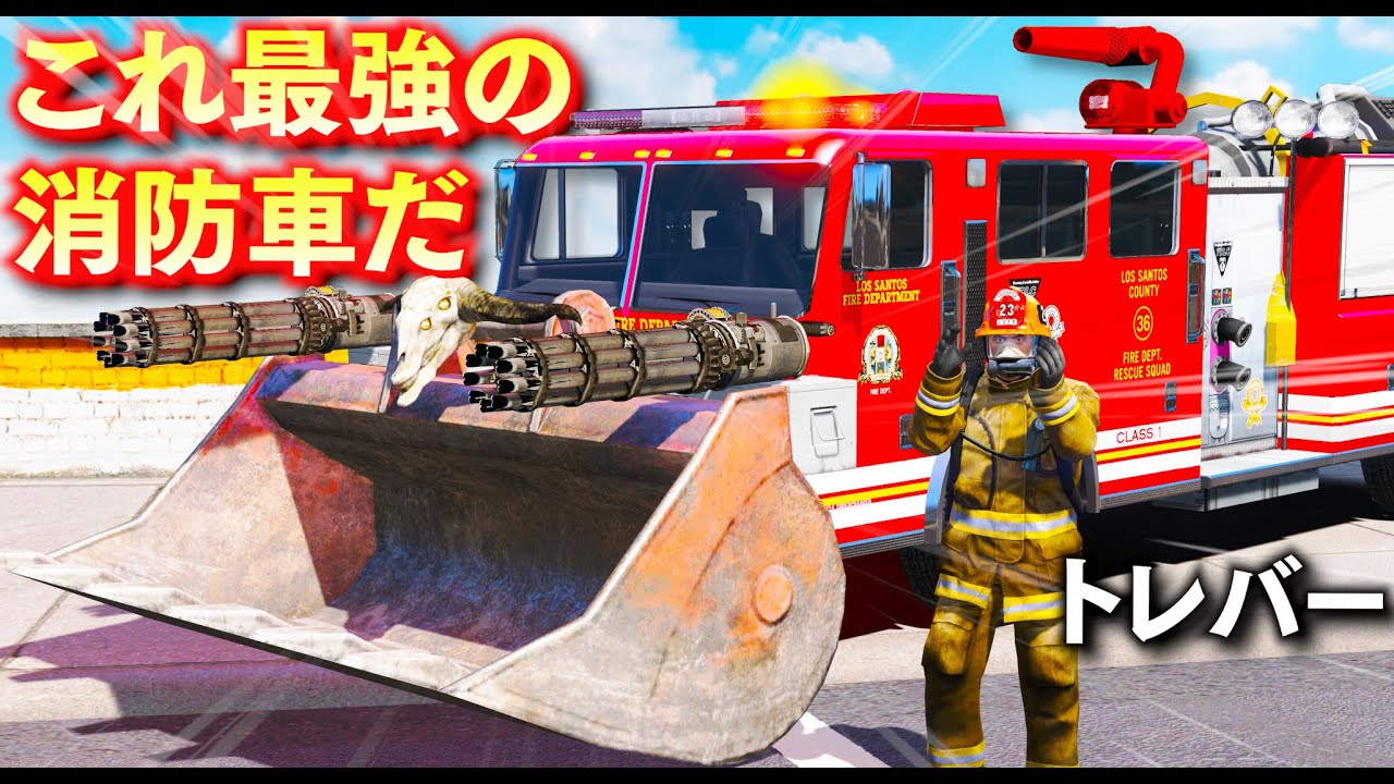 【GTA5】消防士トレバー vs 大火災！消防車を魔改造して最強の消防車にアップグレード！超危険すぎる火災現場に巨大ゾンビ襲撃まで！トレバーのお仕事【ほぅ】