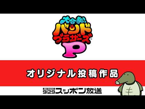 ［ｍｏｚｅｌｌ］バンバード＠サンサン