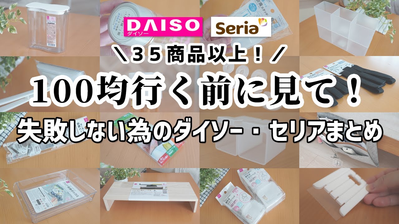 【100均まとめ】100均行く前に見て！失敗しない為のダイソー＆セリアまとめ！人気の商品35以上！