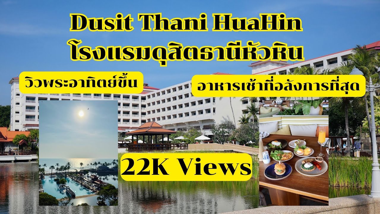 Dusit Thani Hua Hin | ดุสิตธานี หัวหิน | อาหารเช้าอลังการที่สุด | วันนี้จะพาทุกคนไป | ที่พัก Ep.10