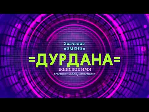 Значение имени Дурдана - Тайна имени