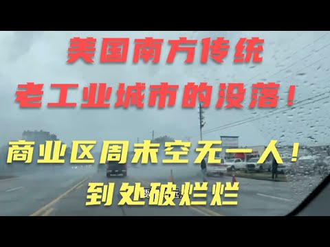 探访美国南部之阿拉巴马州(上）——美国南方城市之衰落令人咂舌！带大家走进南方红脖子州的南部城市mobile！！！！