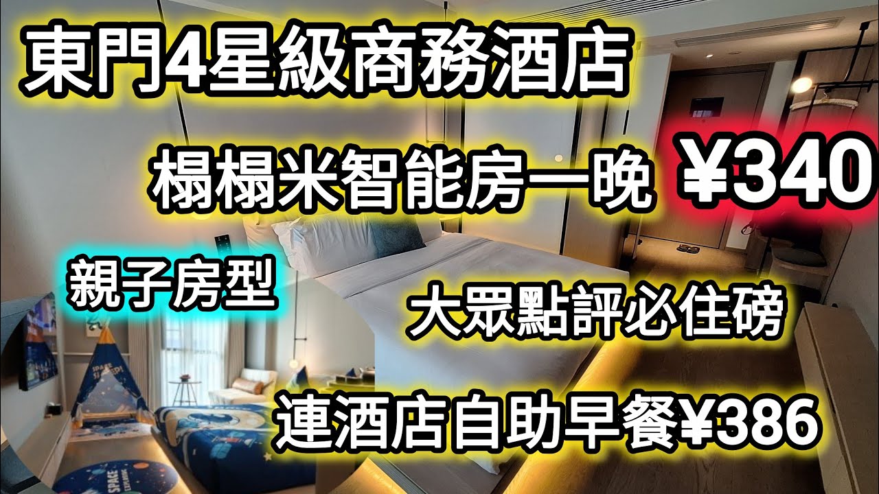深圳東門4星級商務酒店｜一晚只需¥340｜連自助早餐¥386｜位置方便｜距蓮塘口岸3個站｜湖貝站出口