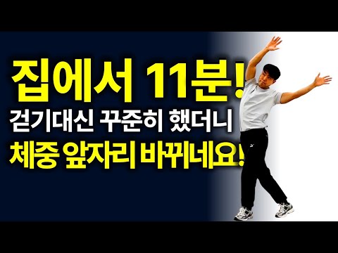 밖에서 걷기 대신 집에서 11분만 꼭 해보세요!🔥 관절에 부담없는 운동 체중 앞자리 바뀝니다![서킷,중년,홈트레이닝,건강관리]