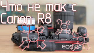 Что не так с Canon R8