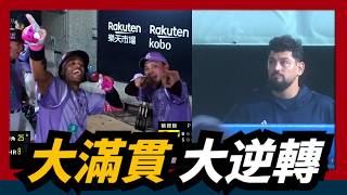 大滿貫大逆轉～洋砲【威克】致勝全壘打