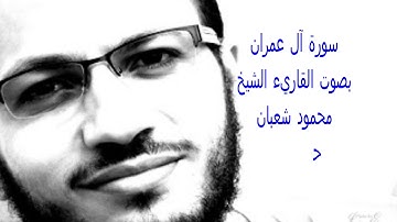 سورة آل عمران بصوت شيخي القاريء الشيخ محمود شعبان