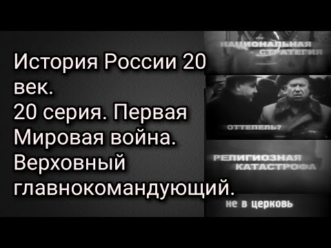 История россии 20 век 20 серия