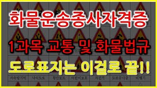 [독학] 화물운송종사자격증 / 1.교통 및 화물관련 법규 / 도로표지 종결영상