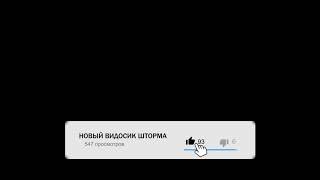 Intro Para Storm - Виджет Новый Ролик