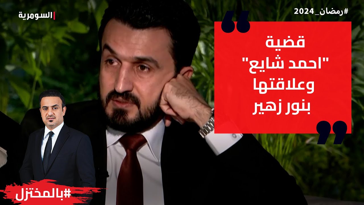 قضية احمد شايع وعلاقتها بنور زهير!