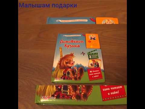 Азбукварик. Домовенок Кузька. Серия: Говорящие книжки-мультики