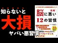 【知らないと大損！】その習慣をやめるだけで脳のパフォーマンス上がります！悪いルーティーンをやめよう！「図解脳に悪い１２の習慣 スマホ依存で低下した脳機能も劇的にアップ」林 成之