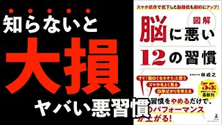 【知らないと大損！】その習慣をやめるだけで脳のパフォーマンス上がります！悪いルーティーンをやめよう！「図解脳に悪い１２の習慣 スマホ依存で低下した脳機能も劇的にアップ」林 成之