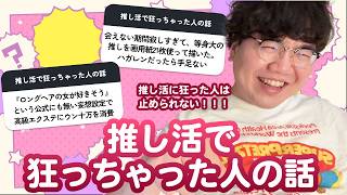 【12万人調査】「推し活で狂っちゃった人の話」集めてみた