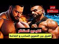الفيديو الاهم الفرق بين التمرين الضاغط و التمرين الساحب الاستطاله مع المحترف محمد القاضي 