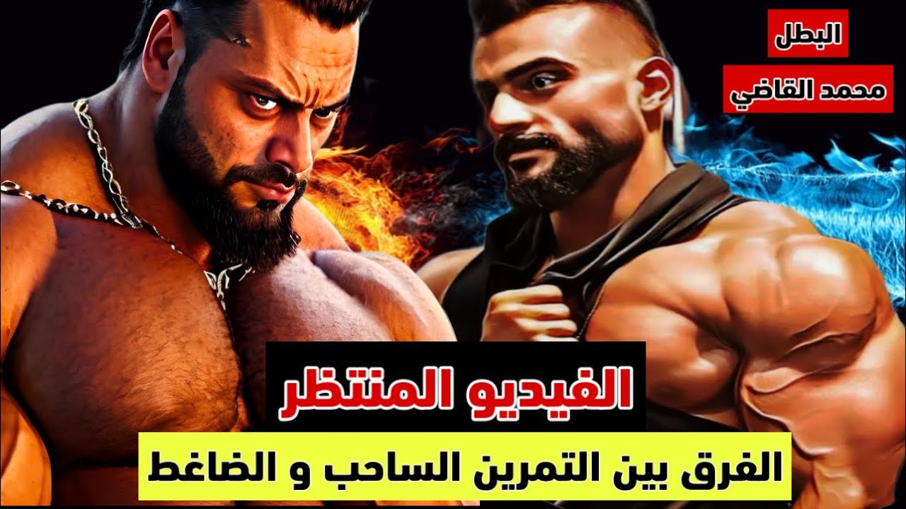 الفيديو الاهم الفرق بين التمرين الضاغط و التمرين الساحب الاستطاله مع المحترف محمد القاضي