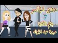 حكايات عشق الجاسر حكايات رومانسية كوميدية حكايات هدى 