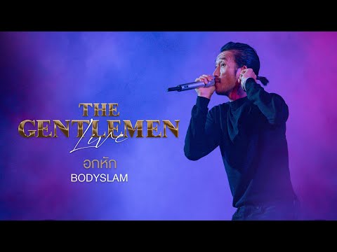 THE GENTLEMEN LIVE อกหัก - BODYSLAM