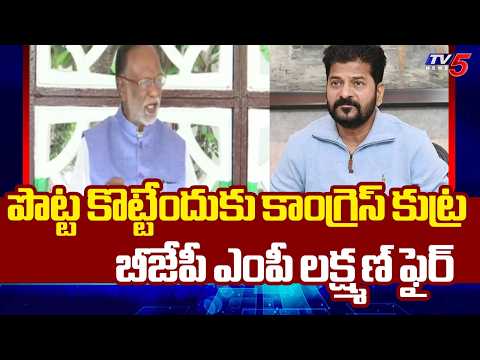 BJP MP Lakshman SHOCKING Comments on Congress Government | TV5 News - TV5NEWS