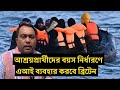 আশ্রয়প্রার্থীদের বয়স নির্ধারণে এআই ব্যবহার করবে ব্রিটেন | Runner at.