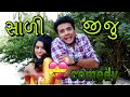    sali jiju comedy  dhaval domadiya