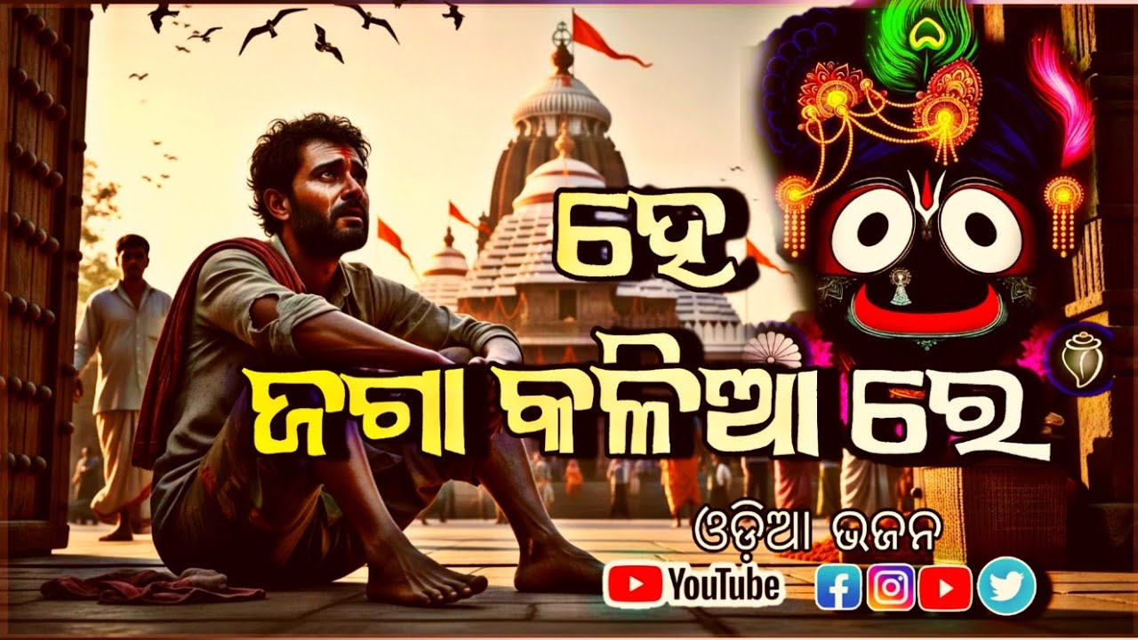 ହେ ପ୍ରଭୁ ଜଗନ୍ନାଥ… ଦୁଃଖ ହର ନାଥ 🌹 | ହୃଦୟ ସ୍ପର୍ଶୀ ଓଡ଼ିଆ ଦୁଃଖ ଭଜନ 🫶| Odia Jagannath ଭଜନ 🔥🔥