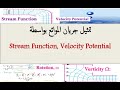 محاضرات الموائع المتقدم م9 ج3 تمثيل الجريان بواسطةstream Function And Velocity Potential 