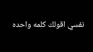 نفسي اقولك _ عامر منيب