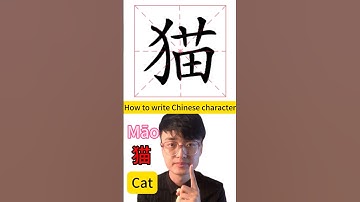 How to write Chinese character 猫 #mandarin #mandarinchinese #chineselanguage #mandarinlessons #中文