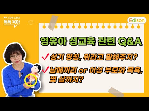 [육아/성교육] 영유아  성교육 관련 궁금증 해결! 성기 명칭 & 남매끼리 목욕 [에디슨 TV/ 이순영 소장의 톡톡! 육아]