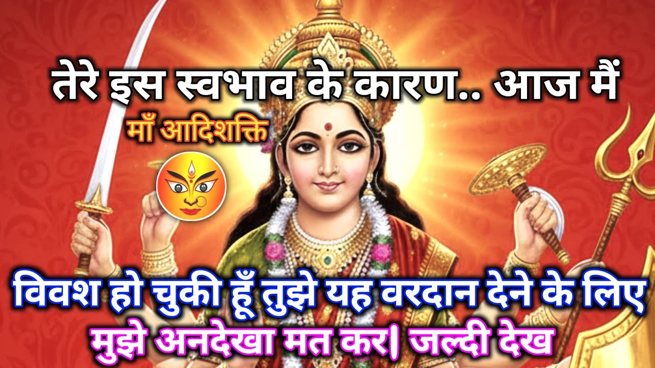 222 🌺आज मैं विवश हो चुकी हूँ.. तेरे लिए खुल रहा है वरदान का द्वार | Maa Durga ka sandesh #shivshakti