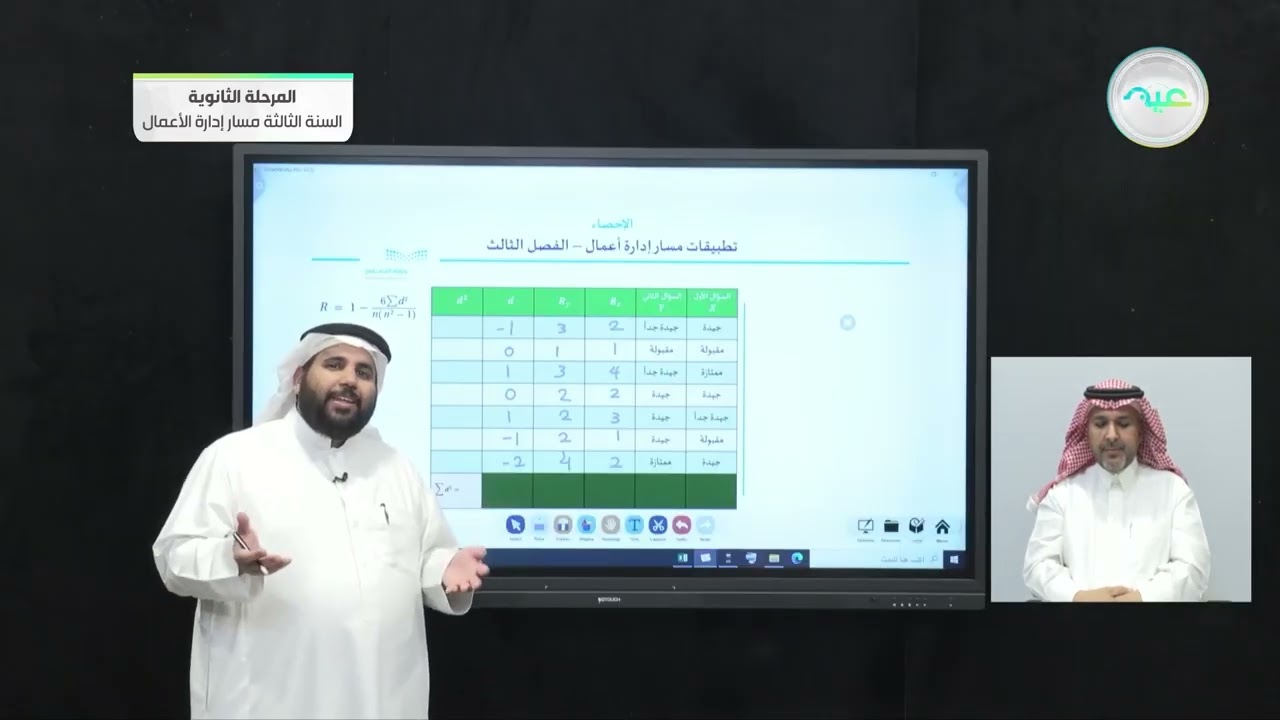 تطبيقات مسار إدارة أعمال - الفصل الثالث - الإحصاء - المرحلة الثانوية