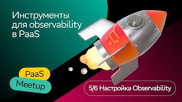 Инструменты для observability в PaaS | Александр Ермолаев | PaaS Meetup 2023 | СберМаркет Tech