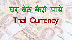 how to exchange indian currency into thai currency Baht online for thailand trip in hindi