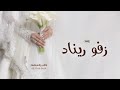 زفه باسم ريناد جديد 2025 زفو ريناد اجمل زفة عروس باسم ريناد 2025
