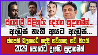 🔴Live ජනතාව පිළිතුරු දෙන්න සුදානමින්... ඇඩ්‍රස් නැති අයට ඇඩ්‍රස්...