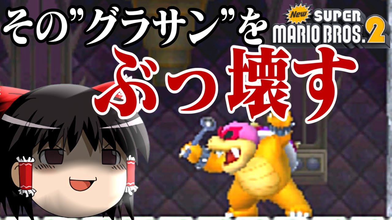 ゆっくり霊夢が征く！3DSのNewスーパーマリオブラザーズ2 Part１【ゆっくり実況】